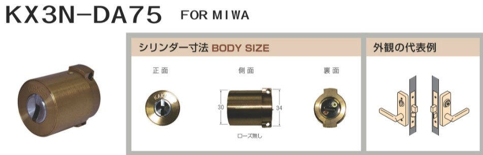 家研販売 取替シリンダー(MIWA適合品) KX3N-TEOシルバー - 材料、部品