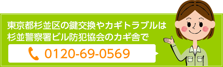 東京都杉並区の鍵交換やカギトラブルは！杉並警察署ビル防犯協会のカギ舎で