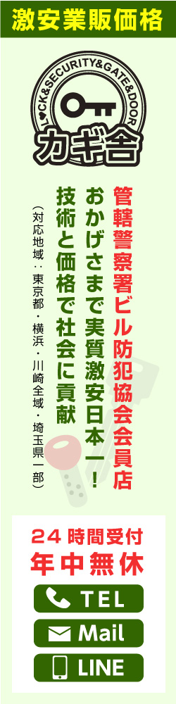 おかげさませ実質激安日本一！　管轄警察署ビル防犯協会会員店　24時間受付年中無休　カギ舎