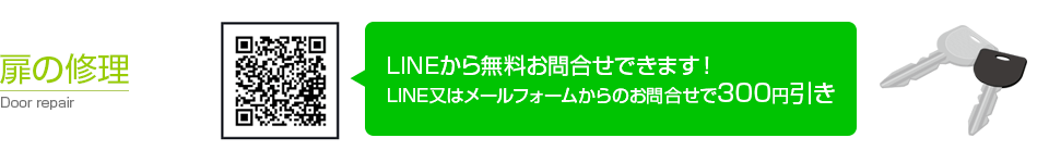 扉の修理