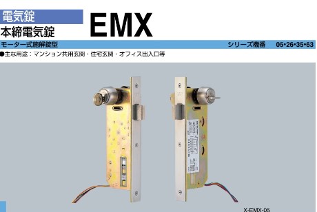 カギ舎 / SHOWA ユーシンショウワ 電気錠 本締電気錠 EMX