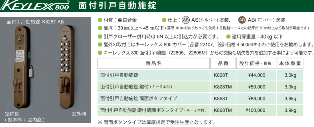 税込】 キーレックス800 引違い戸自動施錠 両面ボタン K897T AS 直送品 送料別途見積り