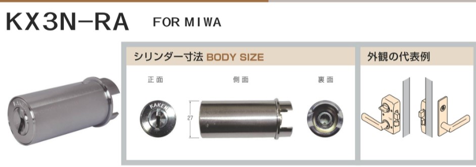 家研販売 取替シリンダー(MIWA適合品) KX3N-RAシルバー