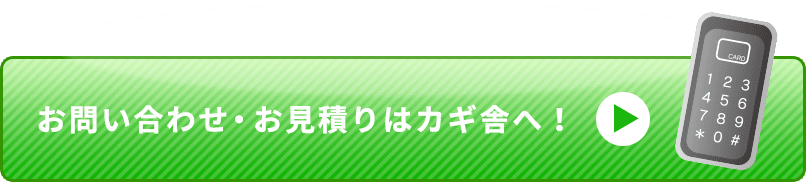 お問い合わせ・お見積りはカギ舎へ！