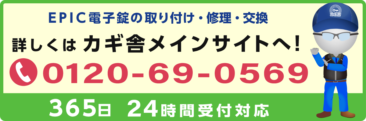 詳しくはカギ舎メインサイトへ!