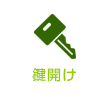 カギ開け