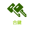 合鍵