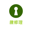 鍵修理