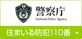 警察庁　住まいる防犯110番