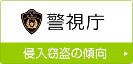 警視庁　侵入窃盗の傾向