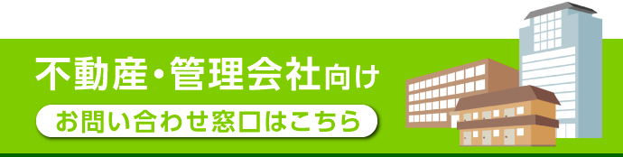 不動産・管理会社向けお問い合わせ窓口はこちら