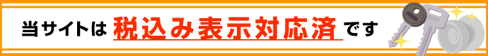 当サイトは税込み表示対応済です