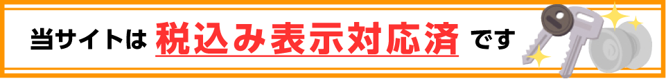 当サイトは税込み表示対応済です