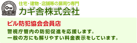 鍵交換、鍵紛失、カギトラブルに激安対応！ビル防犯協会会員店です。都内最安、横浜最安、川崎最安の鍵屋はカギ舎へどうぞ。