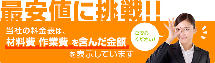 カギ交換、カギ紛失のカギ舎の料金表は、材料費・作業費・消費税を含んだ金額を表示しています。ご安心ください！