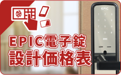 EPIC電子錠設計価格表