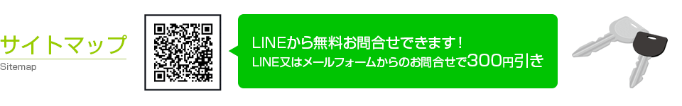 鍵交換、鍵紛失に対応するカギ舎のサイトマップ