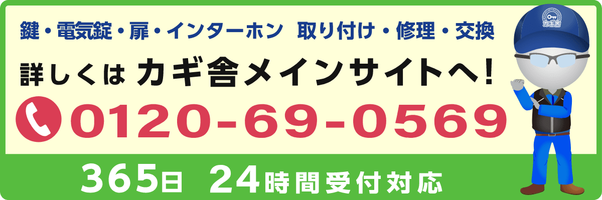 詳しくはカギ舎メインサイトへ!