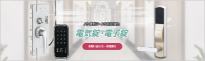 電気錠・電子錠 情報サイト