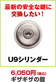 最新の安全な鍵に交換したい場合はU9シリンダーがおすすめ。消費税込み6,050円のギザギザの鍵です。