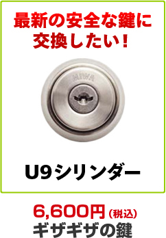 最新の安全な鍵に交換したい場合はU9シリンダーがおすすめ。消費税込み6,050円のギザギザの鍵です。