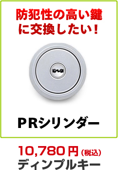 防犯性の高い鍵に交換したい方はPRシリンダー。消費税込み10,230円のディンプルキーです。