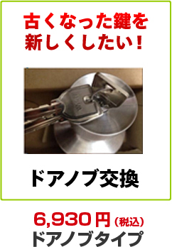 古くなった鍵を新しくしたい方はドアノブ交換。消費税込み6,380円ドアノブタイプ。