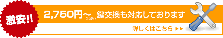 激安2,500円～　カギ舎では鍵紛失対応の他に鍵交換も対応しております。