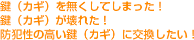 鍵（カギ）を無くしてしまった！鍵（カギ）が壊れた！防犯性の高い鍵（カギ）に交換したい！