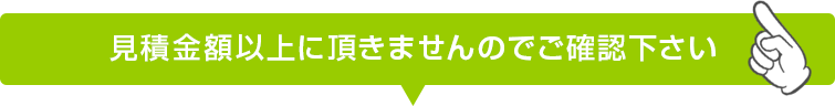 カギ舎　激安　カギ舎は見積金額以上に頂きませんのでご確認ください。