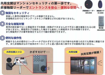 共用玄関はマンションセキュリティの第一歩です。非接触型リーダーでエントランスを安心・便利な空間へ！