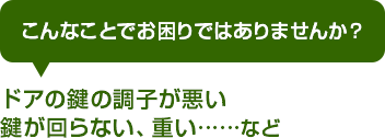 カギ舎　激安　こんなことでお困りではありませんか？ドアの鍵の調子が悪い。鍵が回らない、重い……など