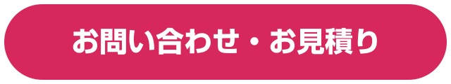 お問い合わせ・お見積り