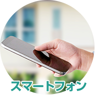 スマートフォン