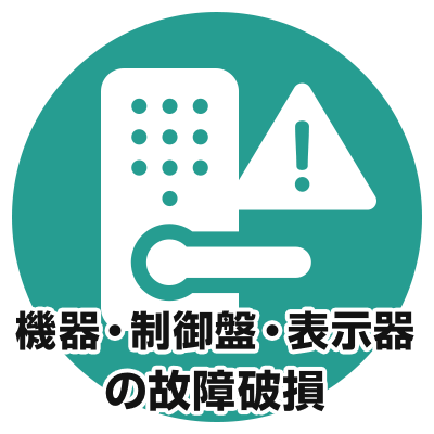 機器の故障・破損、電気錠制御盤の故障・破損、表示器の故障