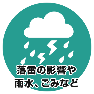 落雷の影響や、雨水、ごみなど