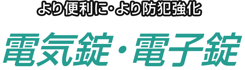 より便利に・より防犯強化 電気錠・電子錠