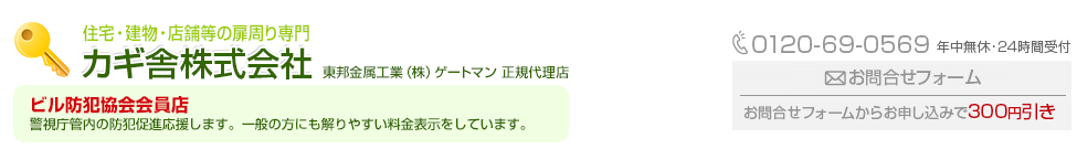 カギ舎株式会社
