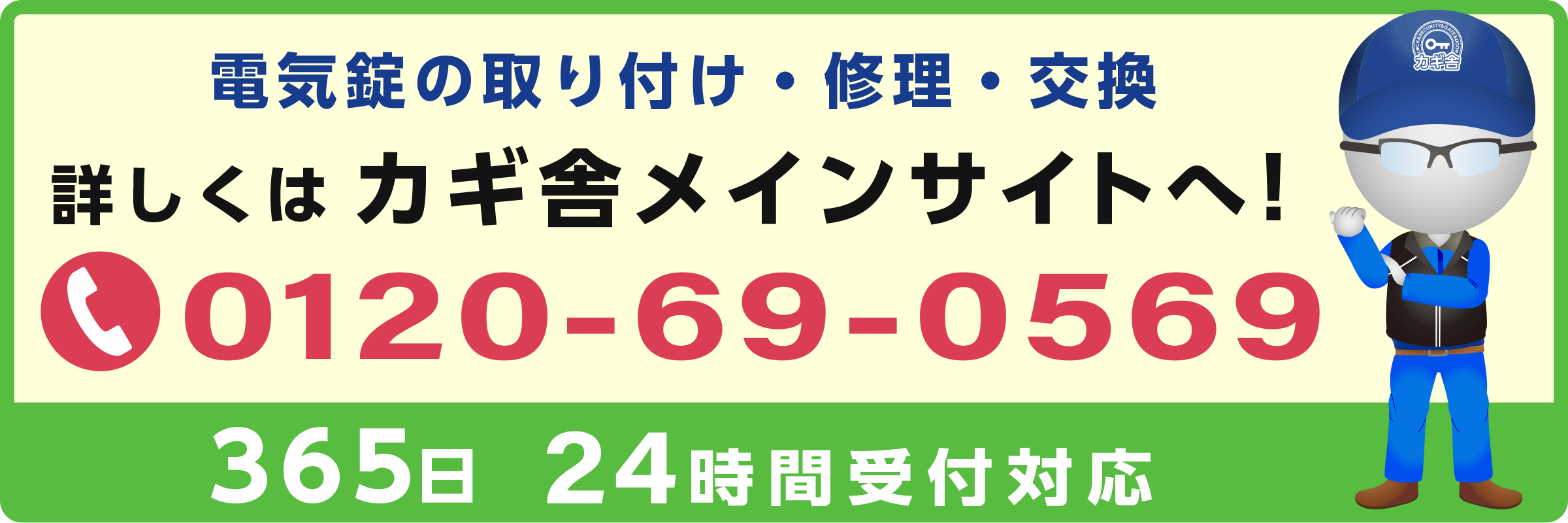 電気錠の取り付け・修理・交換　詳しくはカギ舍メインサイトへ！　0120-69-0569　365日　24時間受付対応