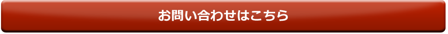 お問い合わせはこちら